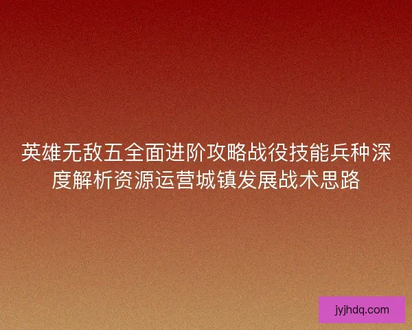 英雄无敌五全面进阶攻略战役技能兵种深度解析资源运营城镇发展战术思路