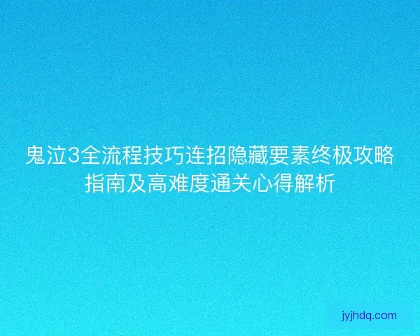 鬼泣3全流程技巧连招隐藏要素终极攻略指南及高难度通关心得解析
