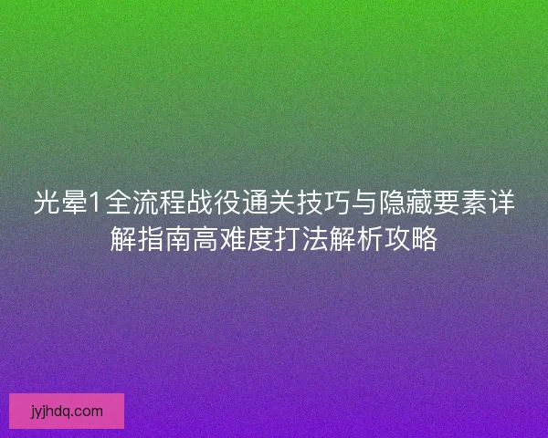 光晕1全流程战役通关技巧与隐藏要素详解指南高难度打法解析攻略
